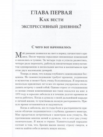 Искусство обретения себя. Экспрессивный дневник