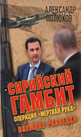 Сирийский гамбит. Операция "Мертвая рука"