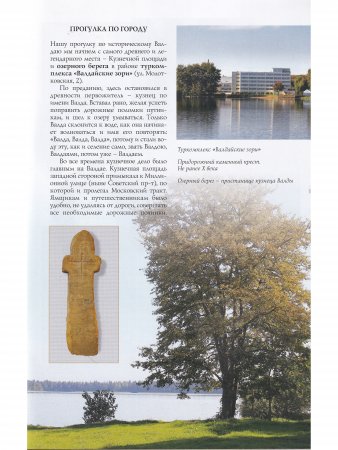 Валдай. Путеводитель