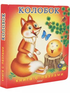 Колобок (книга с пазлами)