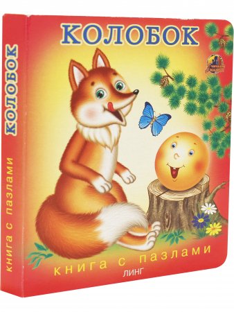 Колобок (книга с пазлами)