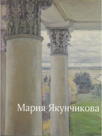 Мария Якунчикова