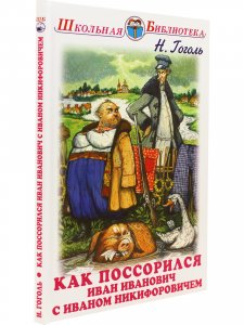 Как поссорился Иван Иванович с Иваном Никифоровичем