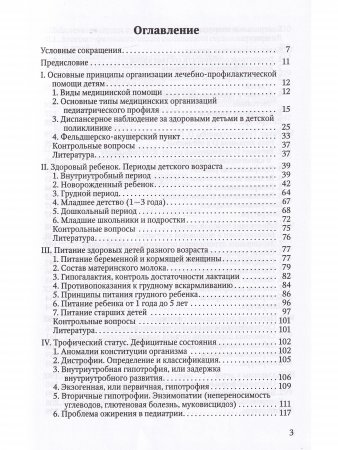 Здоровый и больной ребенок в практике фельдшера