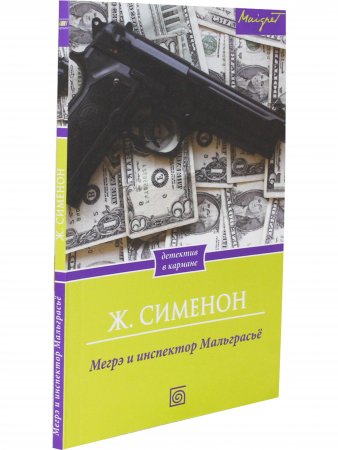 Мегрэ и инспектор Мальграсьё