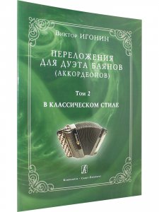Книга Переложения для дуэта баянов (аккордеонов). Том 2. В классическом стиле