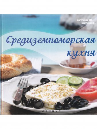 Средиземноморская кухня
