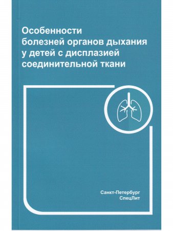 Особенности болезней органов дыхания у детей с дисплазией соединительной ткани 2- е издание
