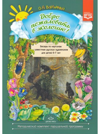Добро пожаловать в экологию! Беседы по картинам известных русских художников для детей 6-7 лет. ФГОС.