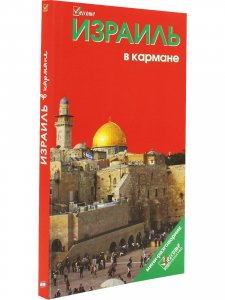 Израиль в кармане