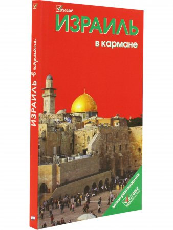 Израиль в кармане