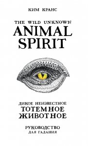 The Wild Unknown Animal Spirit. Дикое Неизвестное тотемное животное. Колода-оракул (63 карты и руководство в подарочном футляре)