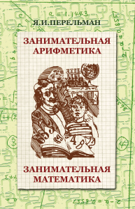 Книга Занимательная арифметика. Занимательная математика