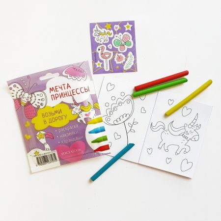 Возьми в дорогу. Мечта принцессы. Малая