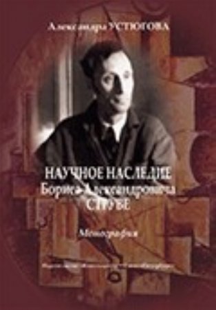 Научное наследие Б. Струве. Монография