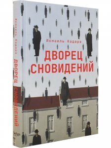 Дворец сновидений