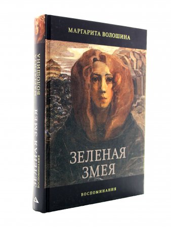 Зеленая Змея. История одной жизни