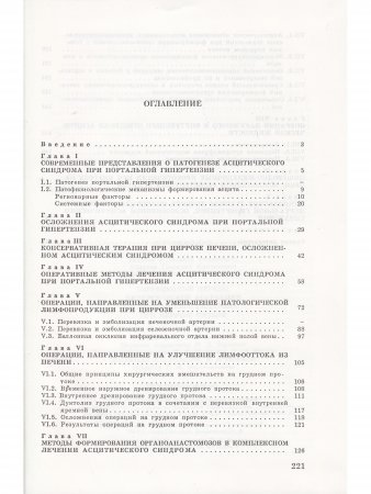 Современные методы хирургической коррекции асцитического синдрома при циррозе печени