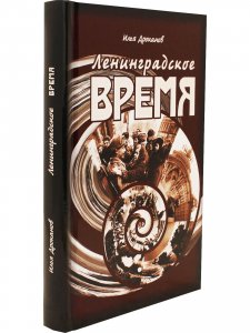 Книга Ленинградское время