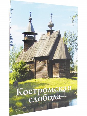 Костромская слобода. Путеводитель
