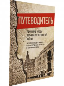 Путеводитель. Ленинград в годы Великой Отечественной войны. Экспозиция Государственного музея истории Санкт-Петербурга в Особняке Румянцева.