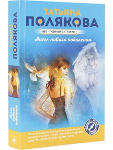 Ангел нового поколения