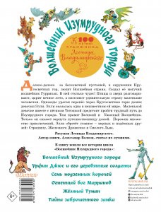 Волков А.М.,Владимирский Л. Волшебник Изумрудного города. Все шесть книг — в одной!