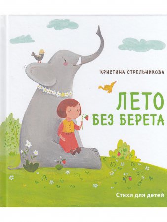 Лето без берета.