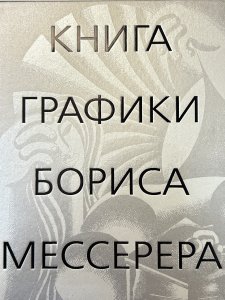 Книга графики Бориса Мессерера