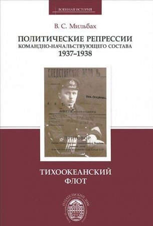 Книга Политические репрессии командно-начальствующего состава, 1937-1938 гг. Тихоокеанский флот
