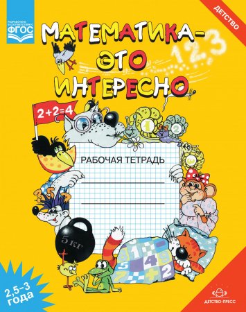 Математика - это интересно 2,5-3 года. ФГОС.