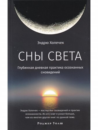 Сны света. Глубинная дневная практика осознанных сновидений