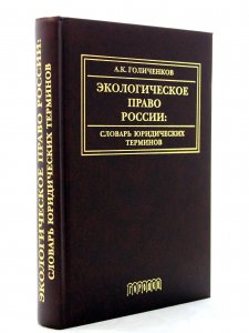 Экологическое право России: Словарь юридических терминов: Учебное пособие. 3-е изд., доп.
