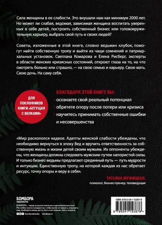 Бизнес-ведьмы. О внутренней силе, мудрости и смелости выбирать свою тропу