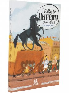 Пешком по Петербургу с Тинкой и Тимкой: путеводитель