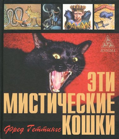 Книга Эти мистические кошки