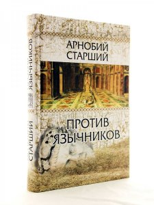 Против язычников