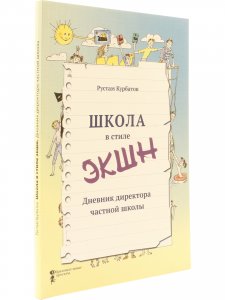 Школа в стиле экшн. Дневник директора частной школы