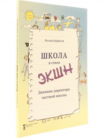 Школа в стиле экшн. Дневник директора частной школы