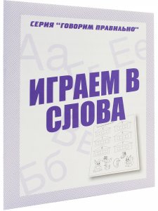 Играем в слова. Для дошкольников. Рабочая тетрадь