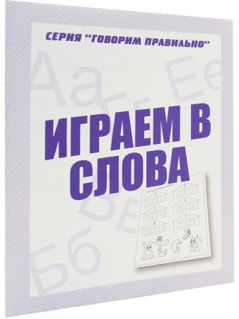 Играем в слова. Для дошкольников. Рабочая тетрадь