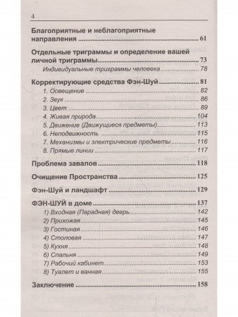 Фэн-шуй. Основы. 4-е изд.