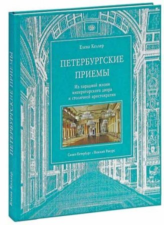 Петербургские приемы. Из парадной жизни императорского двора и столичной аристократии