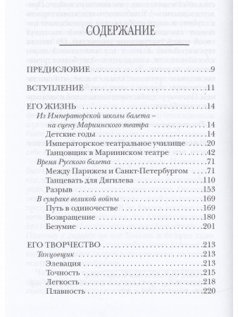 Книга Вацлав Нижинский: Его жизнь, его творчество, его мысли