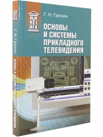Основы и системы прикладного телевидения