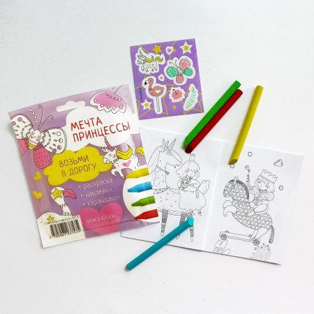 Возьми в дорогу. Мечта принцессы. Малая