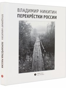 Перекрёстки России 