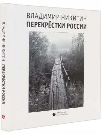 Перекрёстки России 