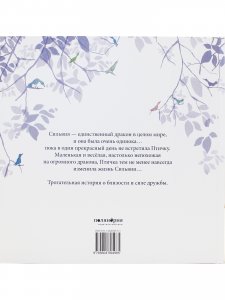 Сильвия и птичка