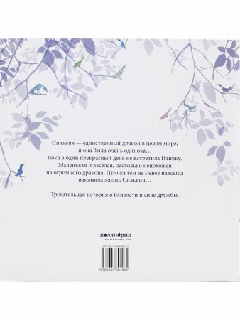 Сильвия и птичка